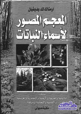 المعجم المصور لأسماء النباتات